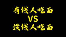 你们平时喜欢吃哪种面？