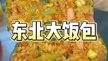 花20吃一个豪华版东北大饭包