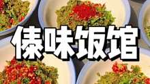 宝子们，给你们看看地道的云南傣味饭馆长什么样子