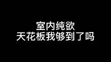 一开始就甘拜下风