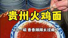 贵州人自己的火鸡面，香香辣辣太过瘾了