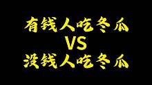 你们喜欢吃冬瓜吗！