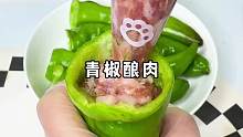 青椒酿肉灌得满满的肉吃着太过瘾了吧