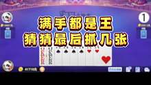 猜猜最后几张王