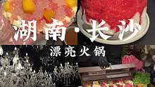 给外地朋友看看长沙的漂亮火锅