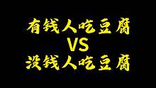 你们喜欢哪种豆腐！