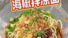 重庆街头  海椒拌凉面