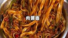 一口下去巨满足的肉酱面，真的香绝了