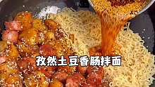 比烧烤还好吃的孜然土豆香肠拌面