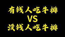 你们喜欢吃牛排吗