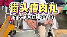 吃到了88岁爷爷卖的瘦肉丸！！