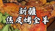 新疆街头焦脆烤全羊 烤的焦焦脆脆 这一口太香了