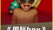 《国际boy》天生三重身份