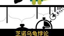 芝诺乌龟悖论，