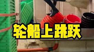 在行駛中的輪船里千萬不要跳躍