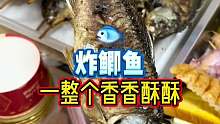 终于吃到这个油炸的鲫鱼了