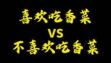 你们喜欢吃香菜吗？