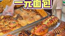 路边偶遇一元面包！好多口味香迷糊