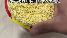 这才是泡面的正确吃法