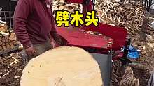 没想到现在劈木头是这么方便