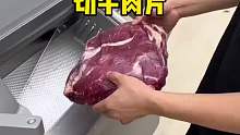 烫火锅里面的牛肉片都是这样弄出来的