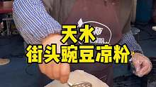天水街头豌豆凉粉，5块一碗