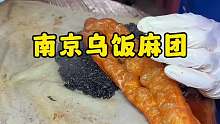 南京街头乌饭麻团8块一份软软糯糯太香了