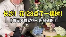 吃之前……什么破苹果树要我128块……