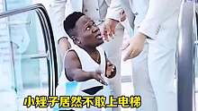 小矬子居然不敢下电梯，多亏遇到了好心人！