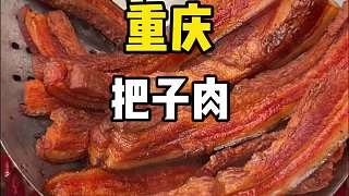 重慶居民樓下的麻辣把子肉