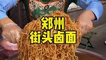 郑州街头卤面，6块钱一份带两个配菜