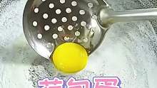 今天挑战一个不一样的荷包蛋……