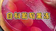 没想到吃剩的葡萄皮还能做好看又好吃的葡萄果冻 夏季必备美食啊