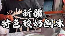 新疆街头酸奶刨冰 冰冰凉凉这一口清爽解渴