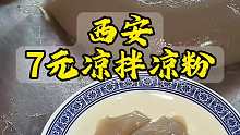 西安街边7元凉拌凉粉，软糯Q弹美得很