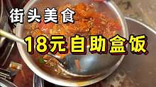 来重庆吃18元自助盒饭，各种肉类管饱