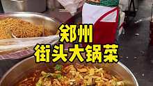 郑州街头大锅烩菜，10块钱一份送俩馒头
