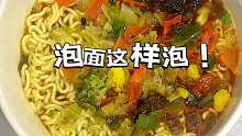 泡面这样泡，比平时好吃十倍！