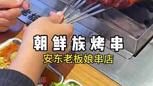 本人实名推荐这家地道的朝鲜族烤串，太好吃了