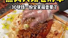 东北熏肉大饼卷炸串30块钱一份全家福香蒙了