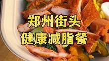 郑州街头10块一份减脂餐，越吃越瘦