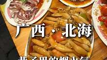 多少次来北海就为这一口海鲜大排档！