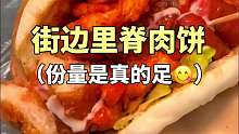 街边大里脊肉饼 今天又是跟小学生抢吃的一天