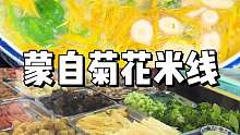 来了云南蒙自 才知道菊花米线有多好吃， 碗大如盆， 汤鲜肉美。#省饭课代表 #云南美食 #家乡的味道 #城市里的烟火气