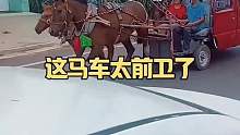 这马车太前卫了