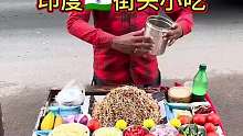 印度街头，玛莎拉鹰嘴豆