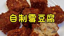 霉豆腐后续来啦 完整版 真的跟我外婆做的一样耶 嘎嘎好吃