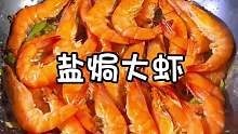 是谁没有吃过盐焗大虾的快去试试！咸香入味、肉质Q弹绝了