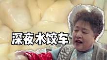 冬天东北街头12元一份的水饺，东北孩子无法抗拒的味道