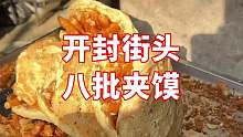 开封街头八批油条夹烧饼，4块钱一个